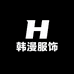 韩漫服饰