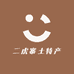 二虎寨土特产