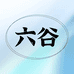 泓亦六谷滋补养生专卖店
