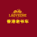 老爷车绩优服装店