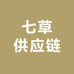 七草供应链
