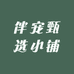 伴宠甄选小铺