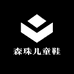 森珠儿童鞋