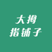 大拇指铺子