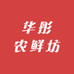 华彤农鲜坊