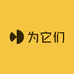 为它们