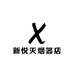 新悦灭烟器店