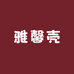 雅馨壳
