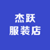 杰跃服装店