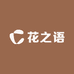 花之语美妆精选