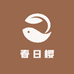春日樱心选