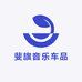 斐旗音乐车品