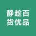 静趁百货优品
