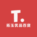 拓玉优品百货