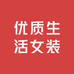优质生活女装