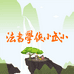 小武小侠学书法