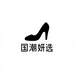 国潮妍选女鞋
