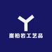 崖柏岩工艺品