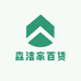 森洁家百货