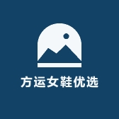 方运女鞋优选
