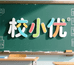 校小优校服服饰