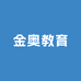 金奥教育
