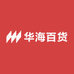 华海百货商城