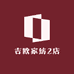 吉欧家纺2店