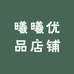 曦曦优品店铺