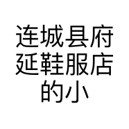 连城县府延鞋服店的小店