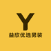 益欣优选男装
