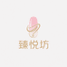 臻悦坊手工穿戴甲