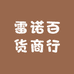 雷诺百货商行