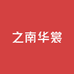 之南华裳