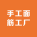 手工面筋工厂