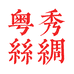 粤秀丝绸