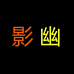 影幽深圳市富亿通贸易有限公司专卖店