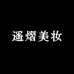 遥熠美妆专营店