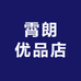 霄朗优品店