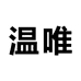 温唯海豚电器专卖店