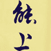 能上专营店
