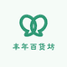丰年百货坊