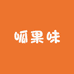 呱果味