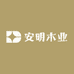 安明木业