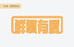 辽宁北境健康科技有限公司