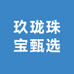 玖珑珠宝甄选