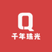 千年珠光
