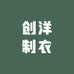 创洋制衣