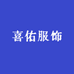 喜佑服饰