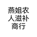 燕姐农人滋补商行个体店